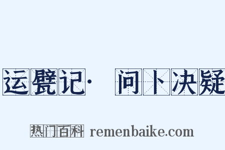 运甓记·问卜决疑是什么意思的图片